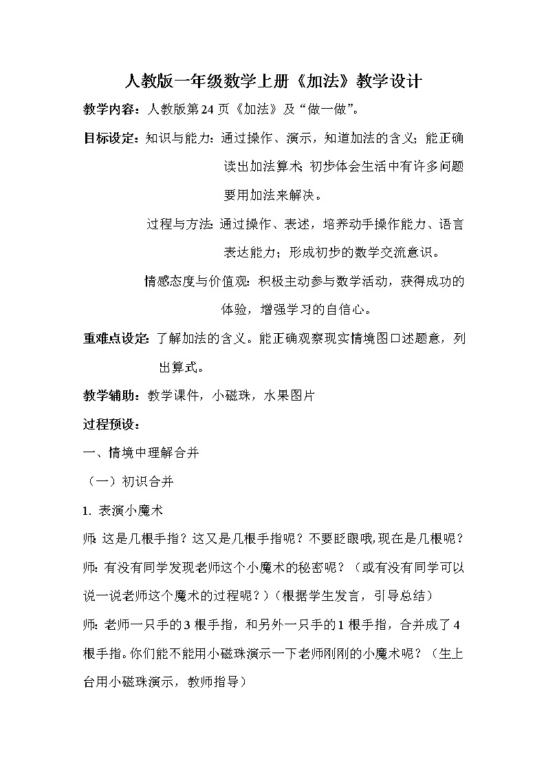 人教版一年级数学上册教学设计：《加法》教案01