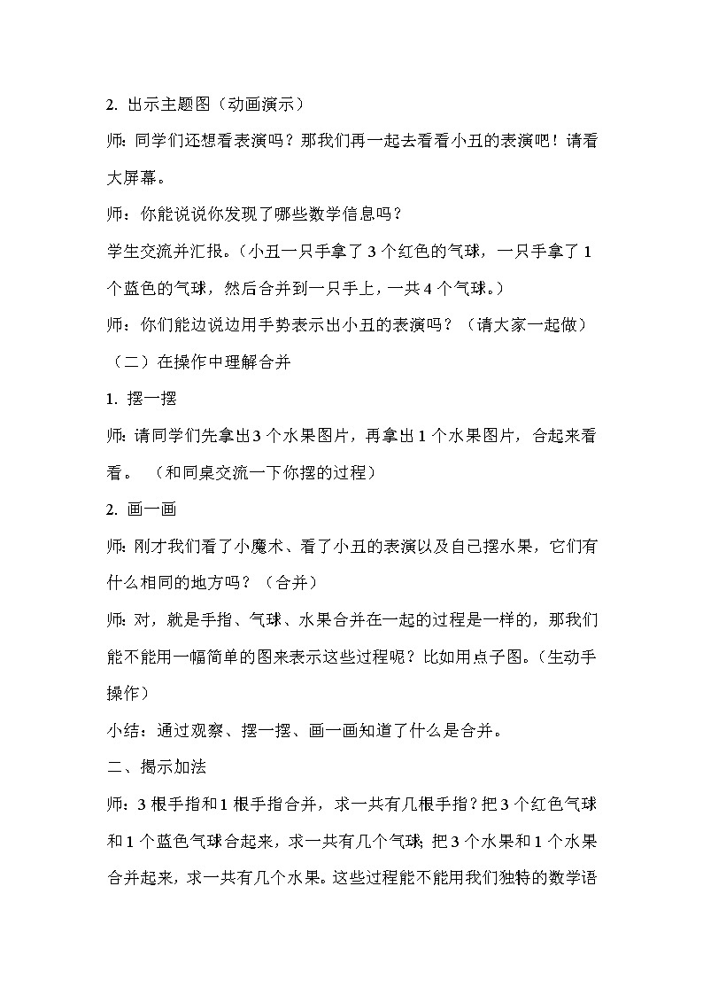 人教版一年级数学上册教学设计：《加法》教案02
