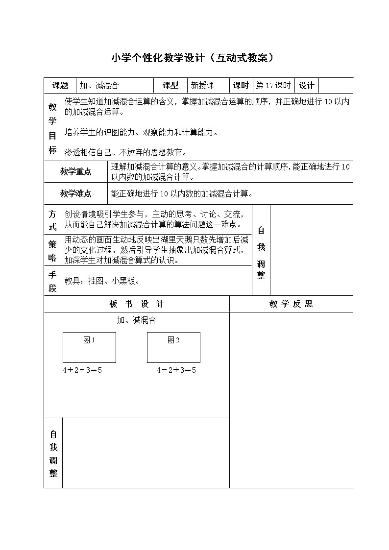 人教版一年级数学上册加、减混合教案教案第1页