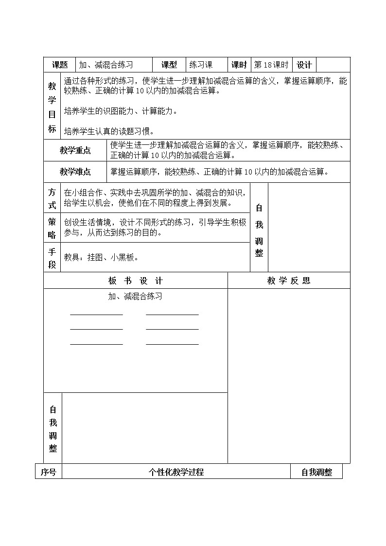 人教版一年级数学上册加、减混合练习教案第1页
