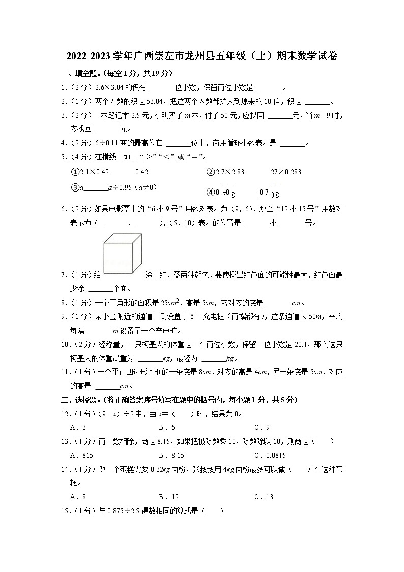广西壮族自治区崇左市龙州县2022-2023学年五年级上学期期末数学试卷01