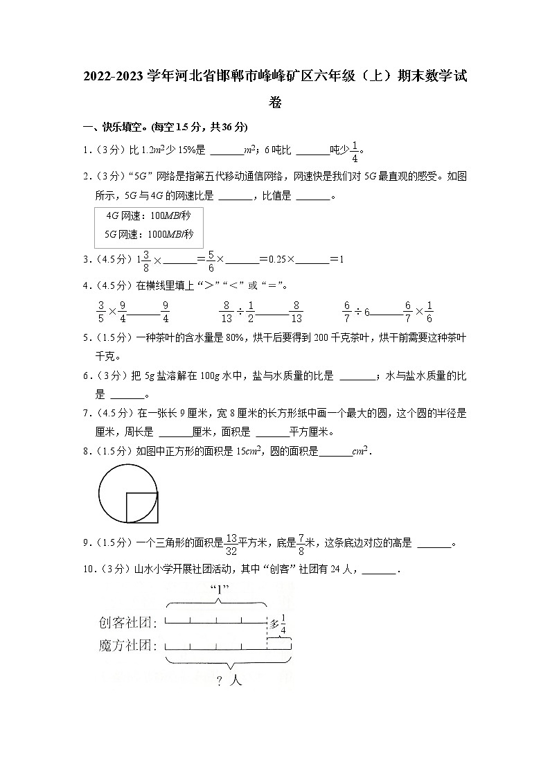 河北省邯郸市峰峰矿区2022-2023学年六年级上学期期末数学试卷第1页