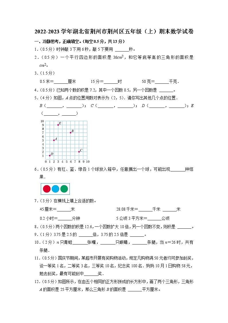 湖北省荆州市荆州区2022-2023学年五年级上学期期末数学试卷第1页