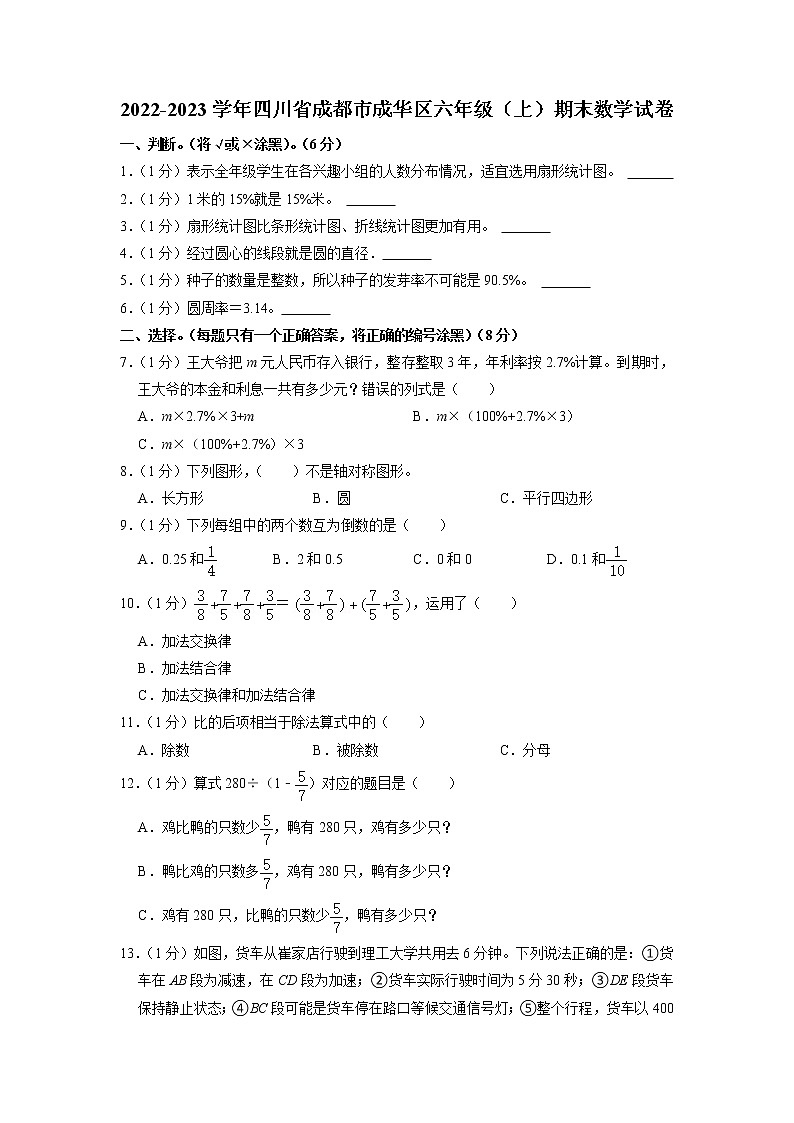 四川省成都市成华区2022-2023学年六年级上学期期末数学试卷第1页