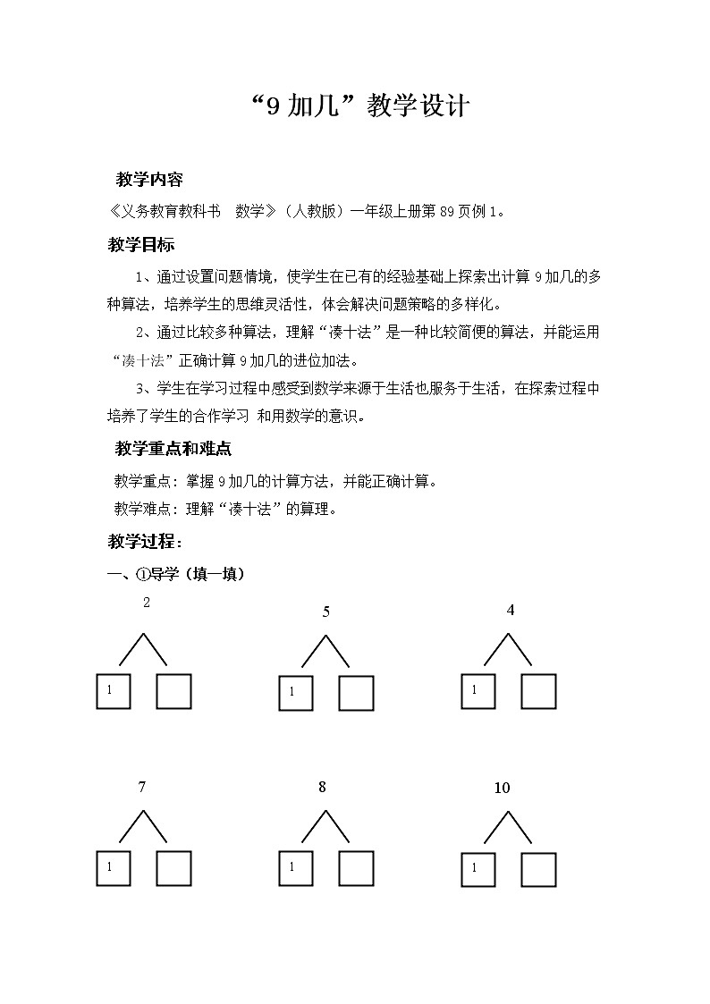 数学人教版一年级上册《9加几》教案第1页
