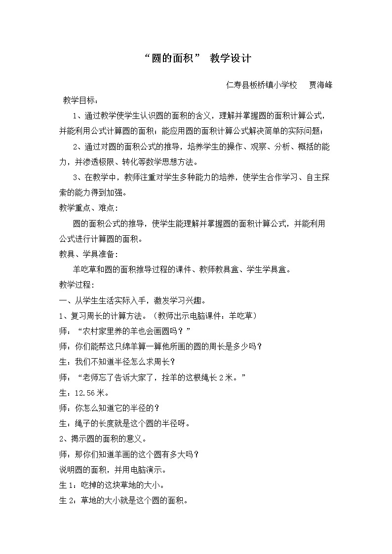 小学六年级上册《圆的面积》教学设计--贾海峰第1页