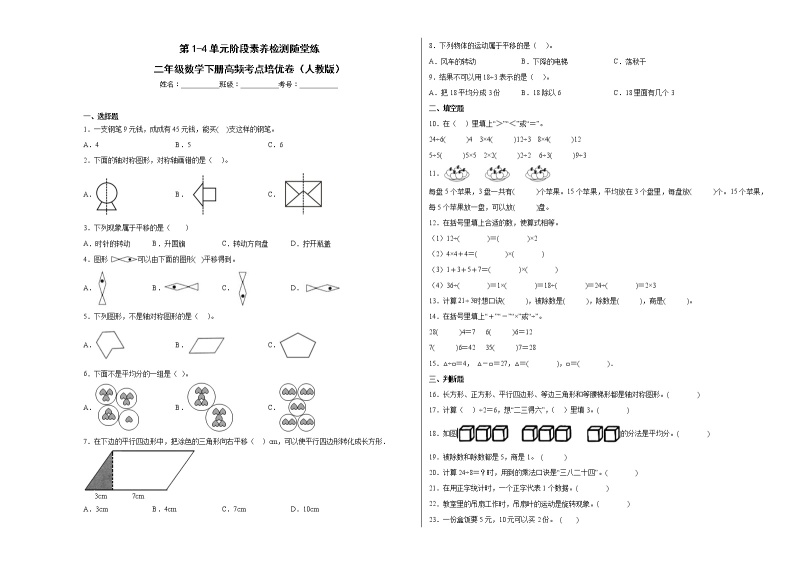 第1-4单元阶段素养检测随堂练（培优卷）-二年级数学下册高频考点培优卷（人教版）01