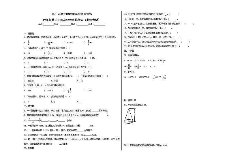 第1-4单元阶段素养检测随堂练（培优卷）-六年级数学下册高频考点培优卷（北师大版）第1页