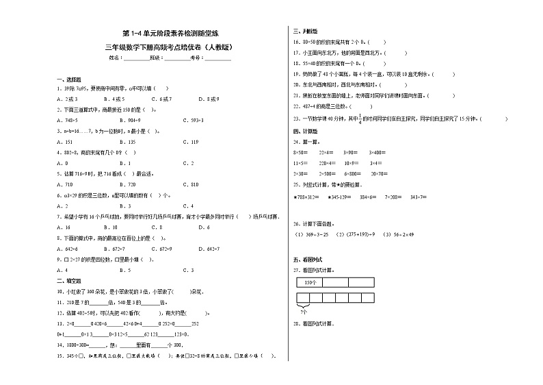 第1-4单元阶段素养检测随堂练（培优卷）-三年级数学下册高频考点培优卷（人教版）第1页