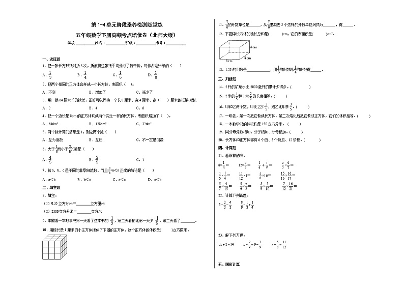 第1-4单元阶段素养检测随堂练（培优卷）-五年级数学下册高频考点培优卷（北师大版）01