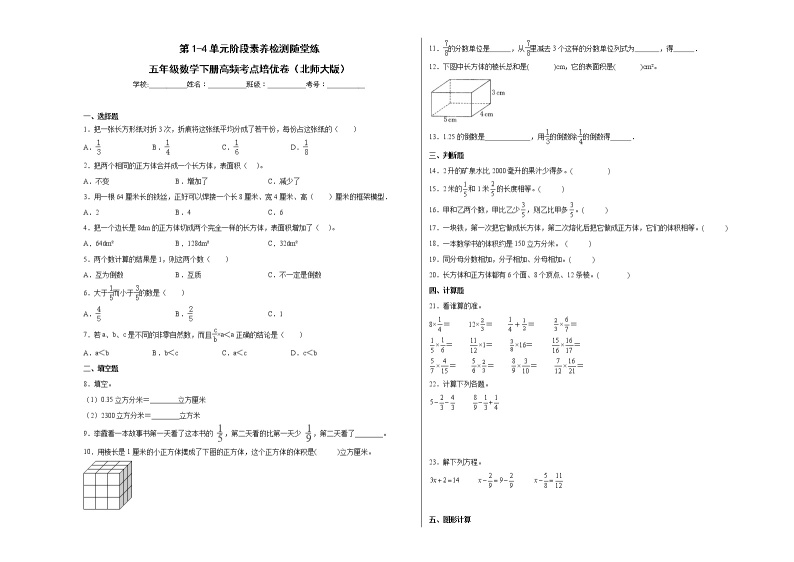 第1-4单元阶段素养检测随堂练（培优卷）-五年级数学下册高频考点培优卷（北师大版）01