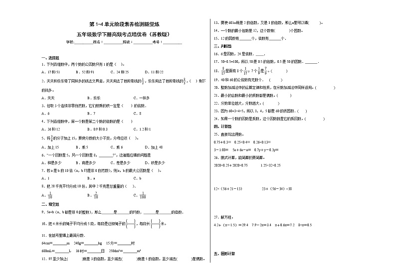 第1-4单元阶段素养检测随堂练（培优卷）-五年级数学下册高频考点培优卷（苏教版）01