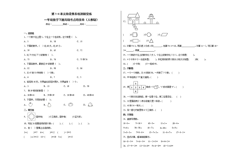 第1-4单元阶段素养检测随堂练（培优卷）-一年级数学下册高频考点培优卷（人教版）01