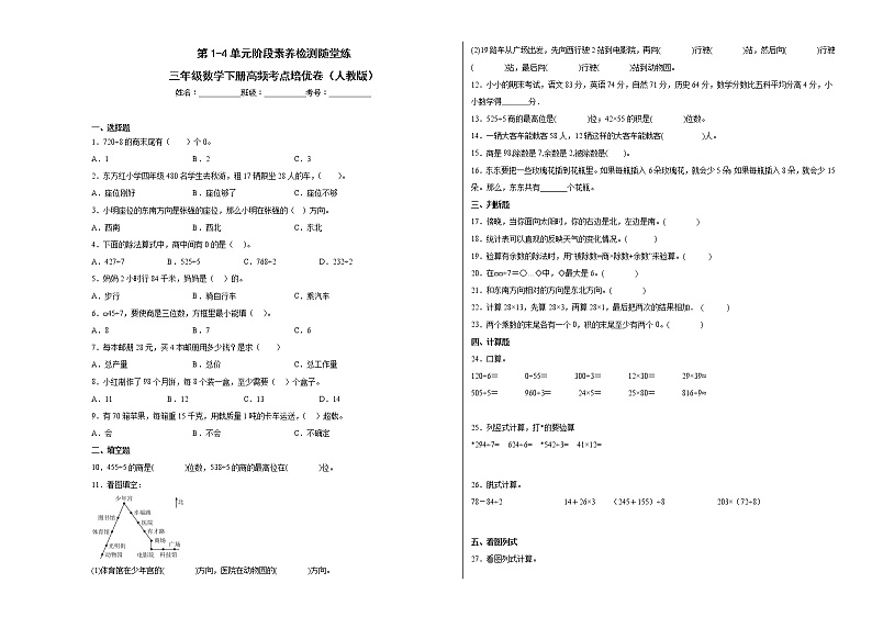 第1-4单元阶段素养检测随堂练（提高卷）-三年级数学下册高频考点培优卷（人教版）01