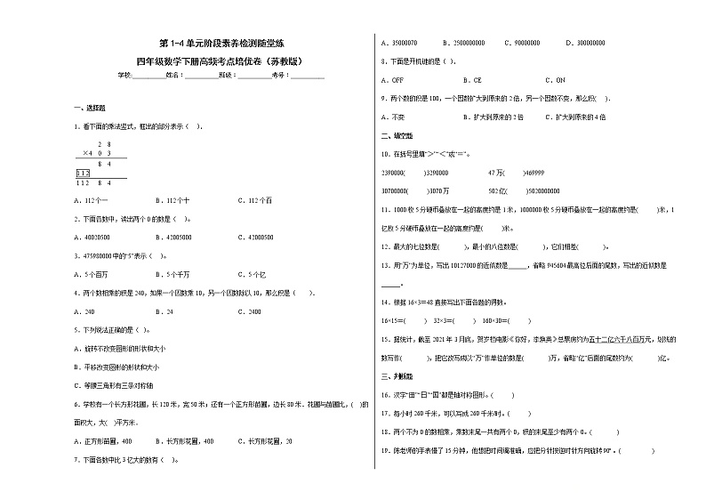 第1-4单元阶段素养检测随堂练（提高卷）-四年级数学下册高频考点培优卷（苏教版）01