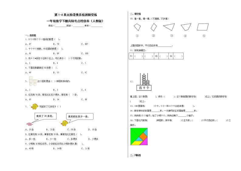 第1-4单元阶段素养检测随堂练（提高卷）-一年级数学下册高频考点培优卷（人教版）01