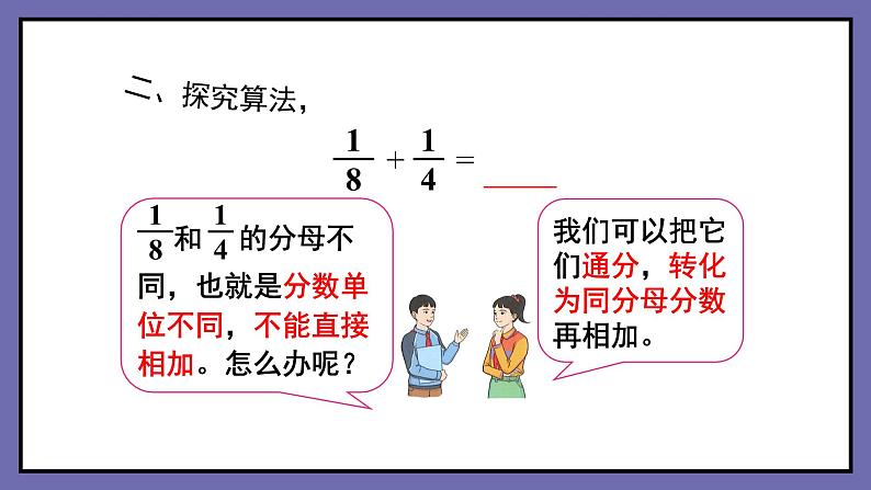 第4课时  异分母分数相加减（1）课件PPT第7页