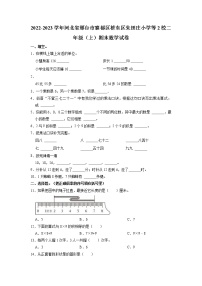 河北省邢台市襄都区桥东区朱田庄小学等2校2022-2023学年二年级上学期期末数学试卷