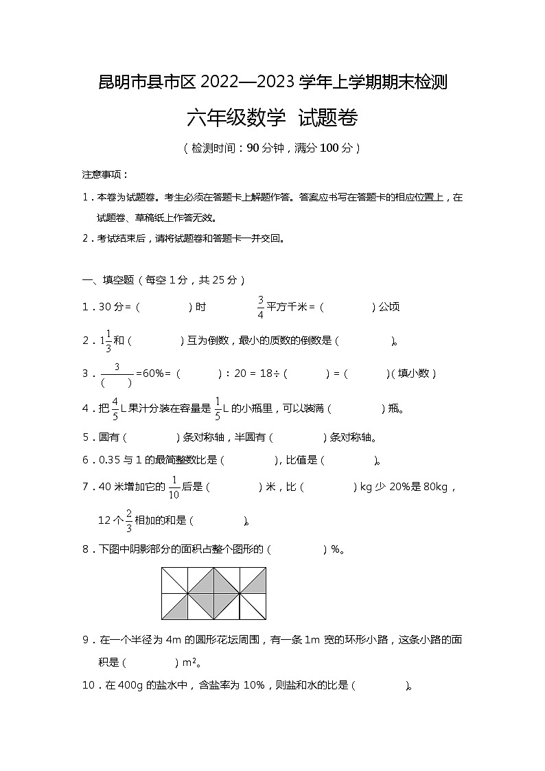 云南省昆明市县市区2022-2023学年六年级上学期期末考试数学试题01