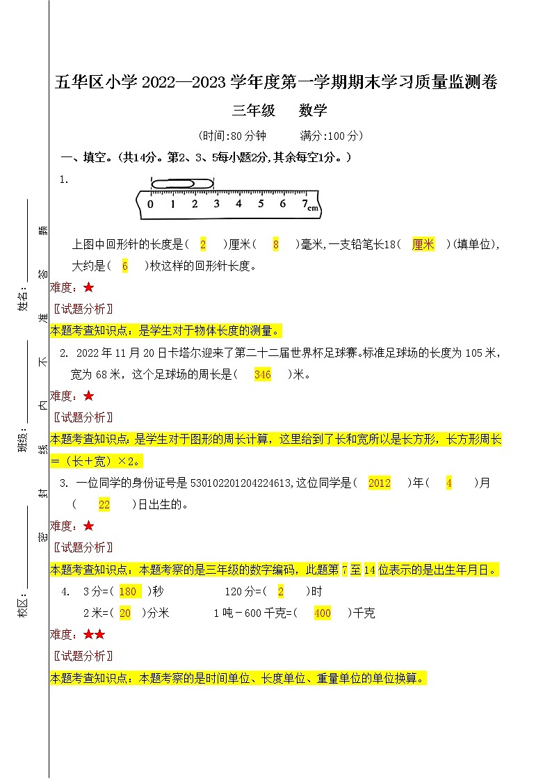 昆明市五华区小学2022—2023学年三上数学期末学习水平监测参考答案01