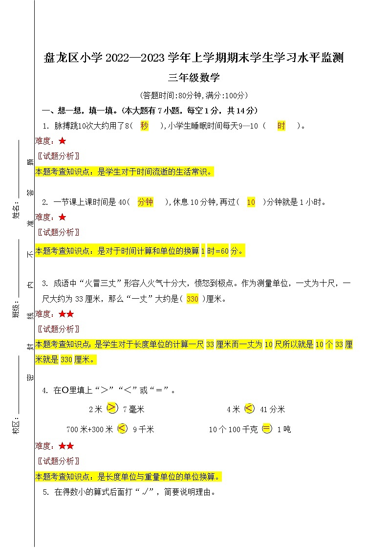 昆明市盘龙区小学2022—2023学年三上数学期末学习水平监测参考答案01