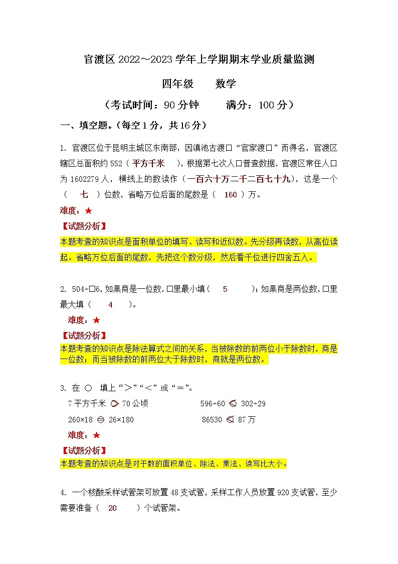 昆明市2023官渡区四上数学期末考含答案 试卷01
