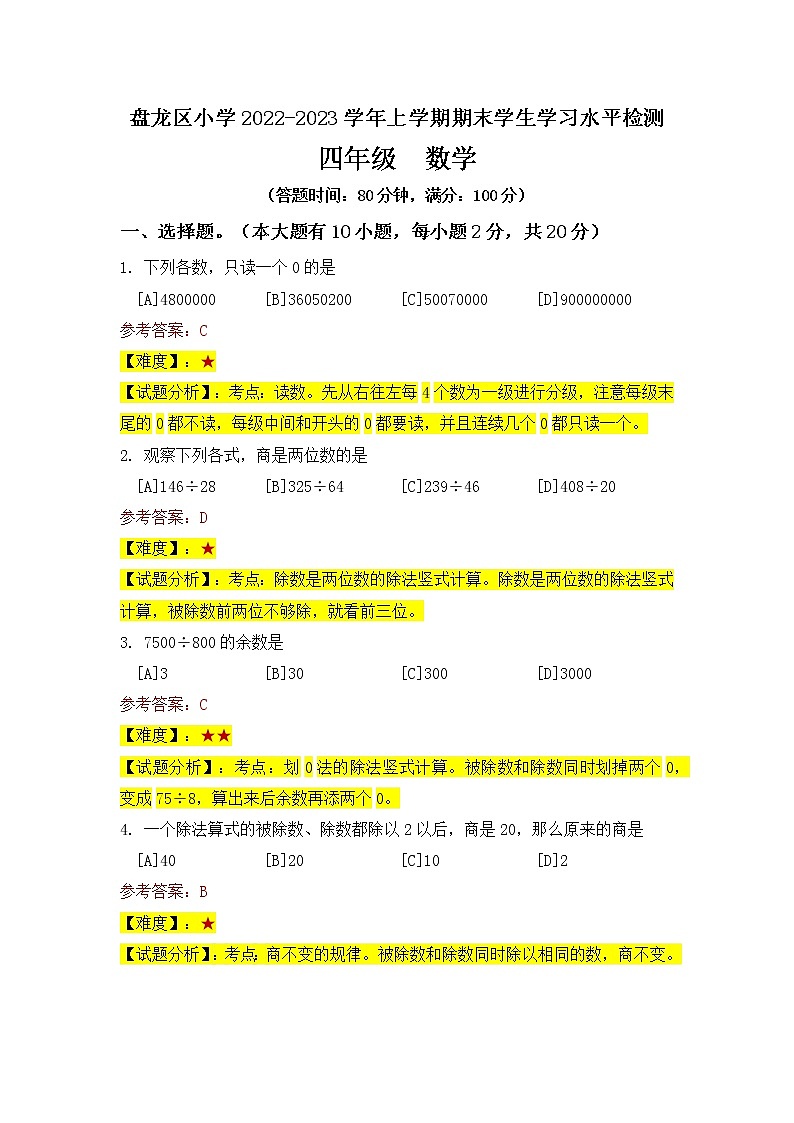 昆明市2023盘龙区四上数学期末考答案第1页