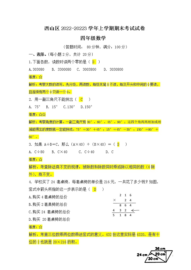 昆明市2023西山区四上数学期末考答案第1页