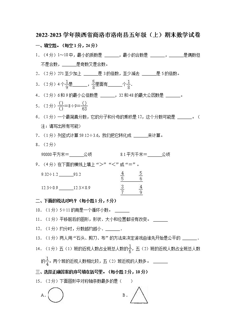 2022-2023学年陕西省商洛市洛南县五年级（上）期末数学试卷第1页