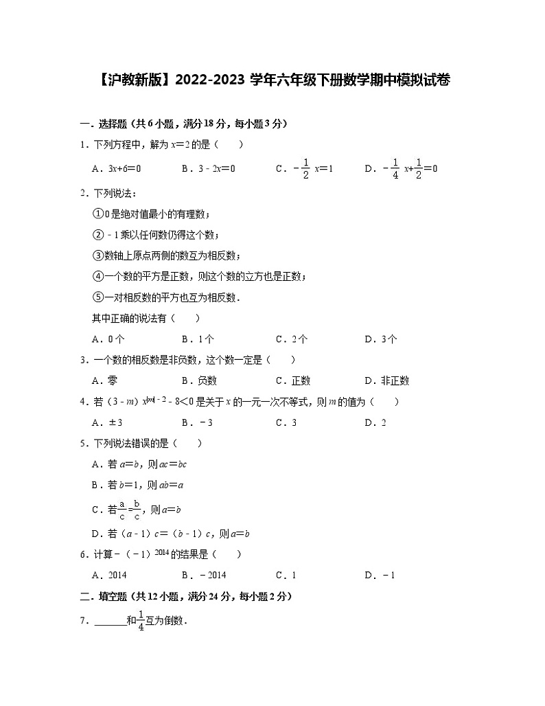 【沪教新版】2022-2023学年六年级下册数学期中模拟试卷（含解析）第1页