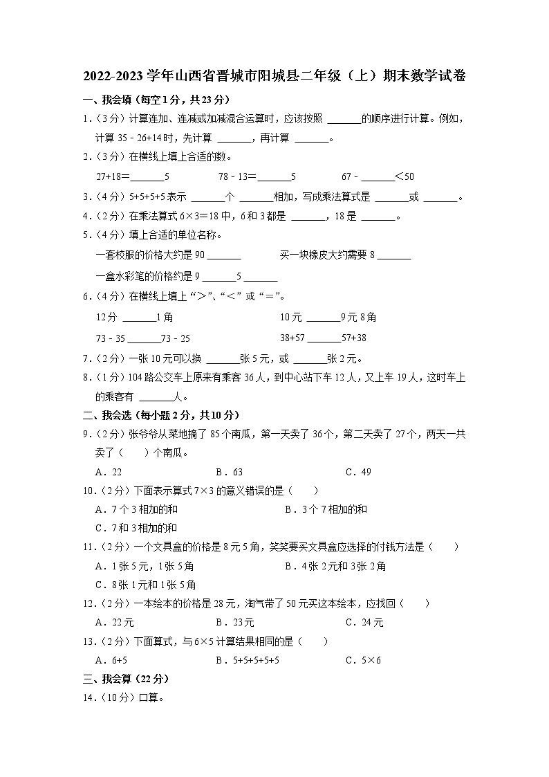 山西省晋城市阳城县2022-2023学年二年级上学期期末数学试卷01