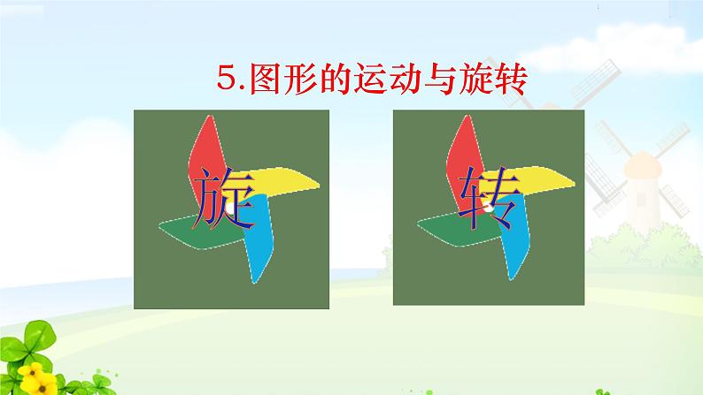 人教版五年级下册数学5、《图形的旋转》课件PPT第2页