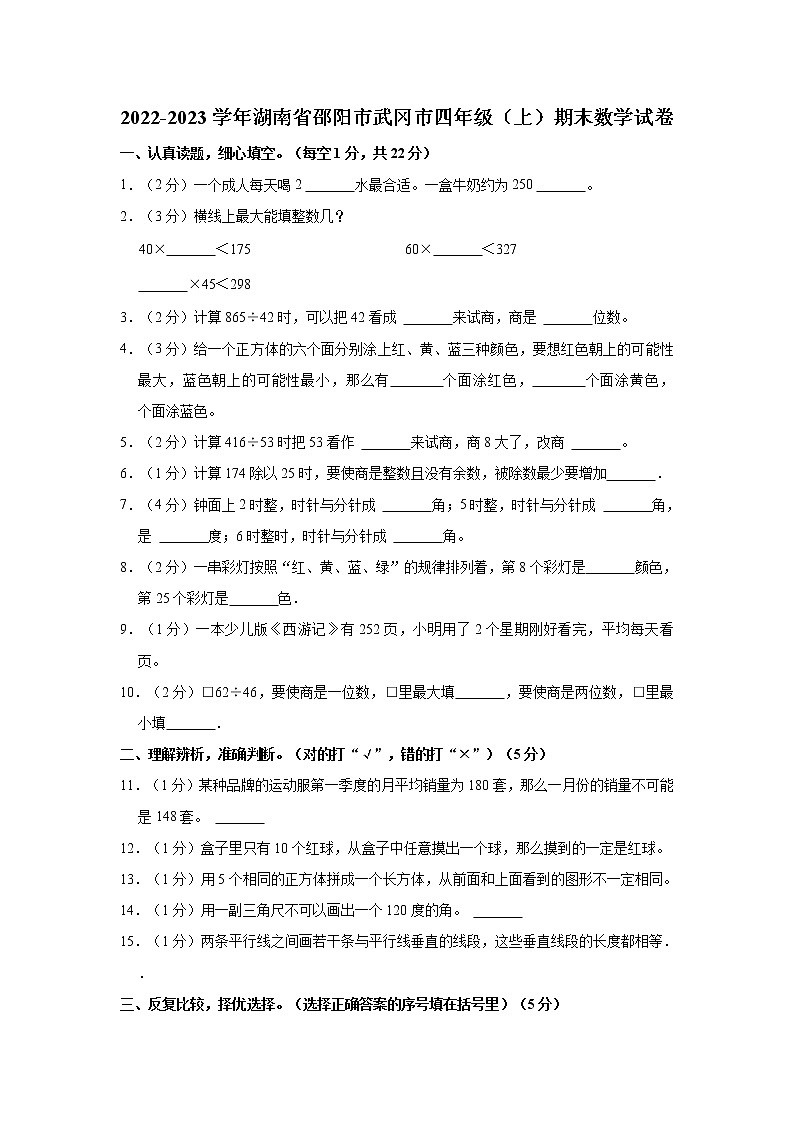 2022-2023学年湖南省邵阳市武冈市四年级（上）期末数学试卷第1页