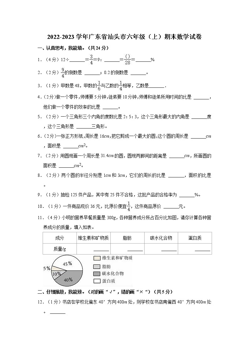 2022-2023学年广东省汕头市六年级（上）期末数学试卷01