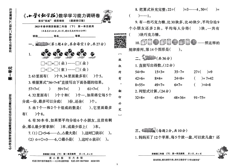 《小学生数学报》二年级下册(2023春季)第1页