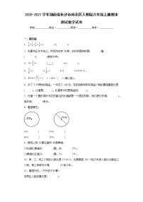 2020-2021学年湖南省长沙市雨花区人教版六年级上册期末测试数学试卷（含详细答案）