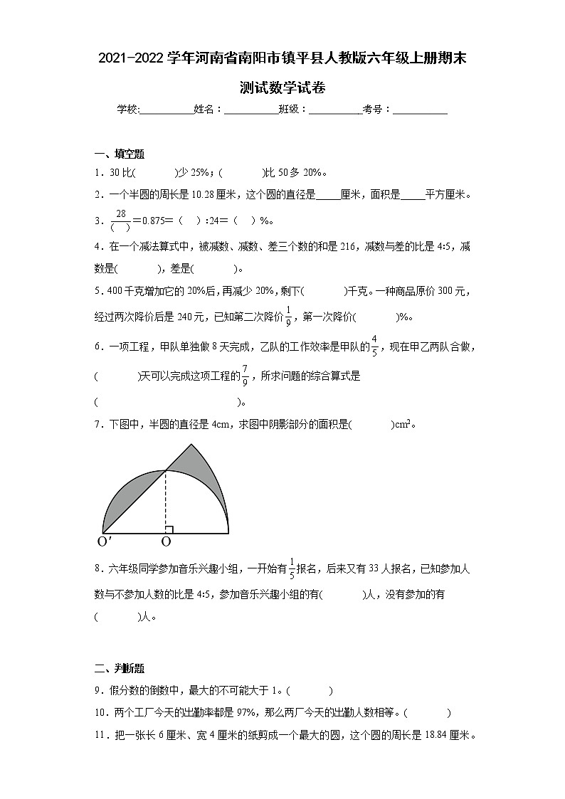 2021-2022学年河南省南阳市镇平县人教版六年级上册期末测试数学试卷（含详细答案）第1页