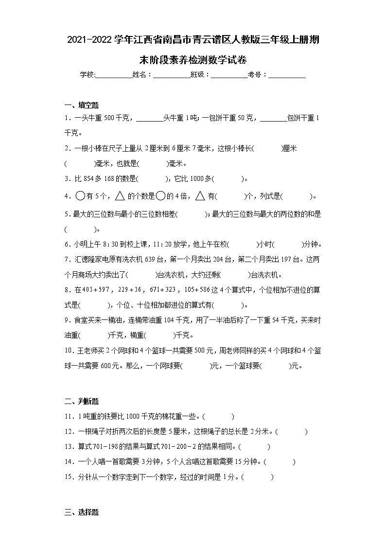 2021-2022学年江西省南昌市青云谱区人教版三年级上册期末阶段素养检测数学试卷（含详细答案）第1页