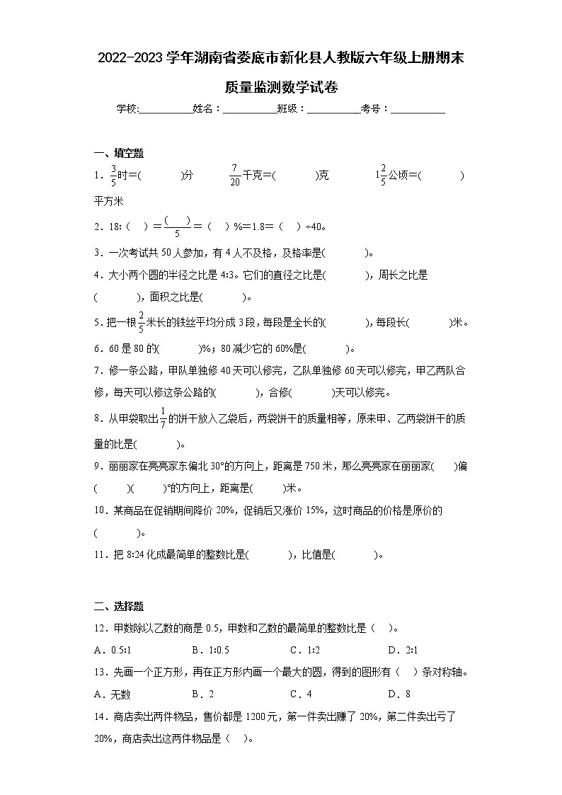 2022-2023学年湖南省娄底市新化县人教版六年级上册期末质量监测数学试卷（含详细答案）第1页