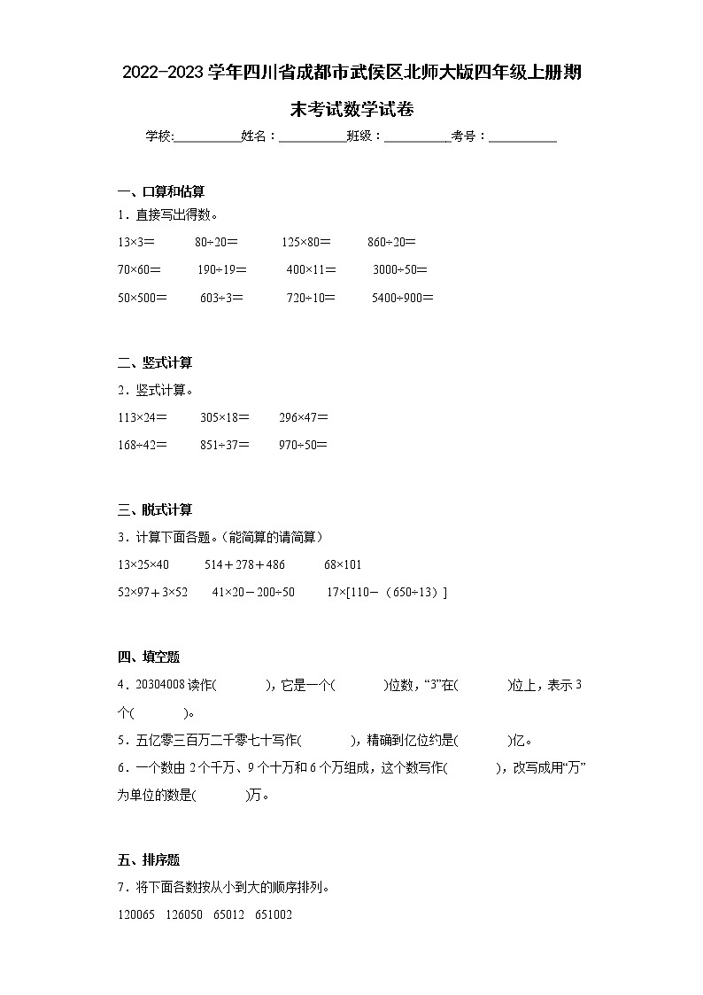 2022-2023学年四川省成都市武侯区北师大版四年级上册期末考试数学试卷（含详细答案）第1页