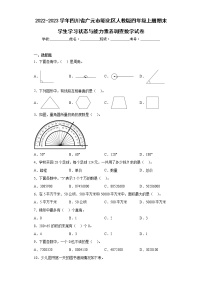 2022-2023学年四川省广元市昭化区人教版四年级上册期末学生学习状态与能力素养调查数学试卷（含详细答案）