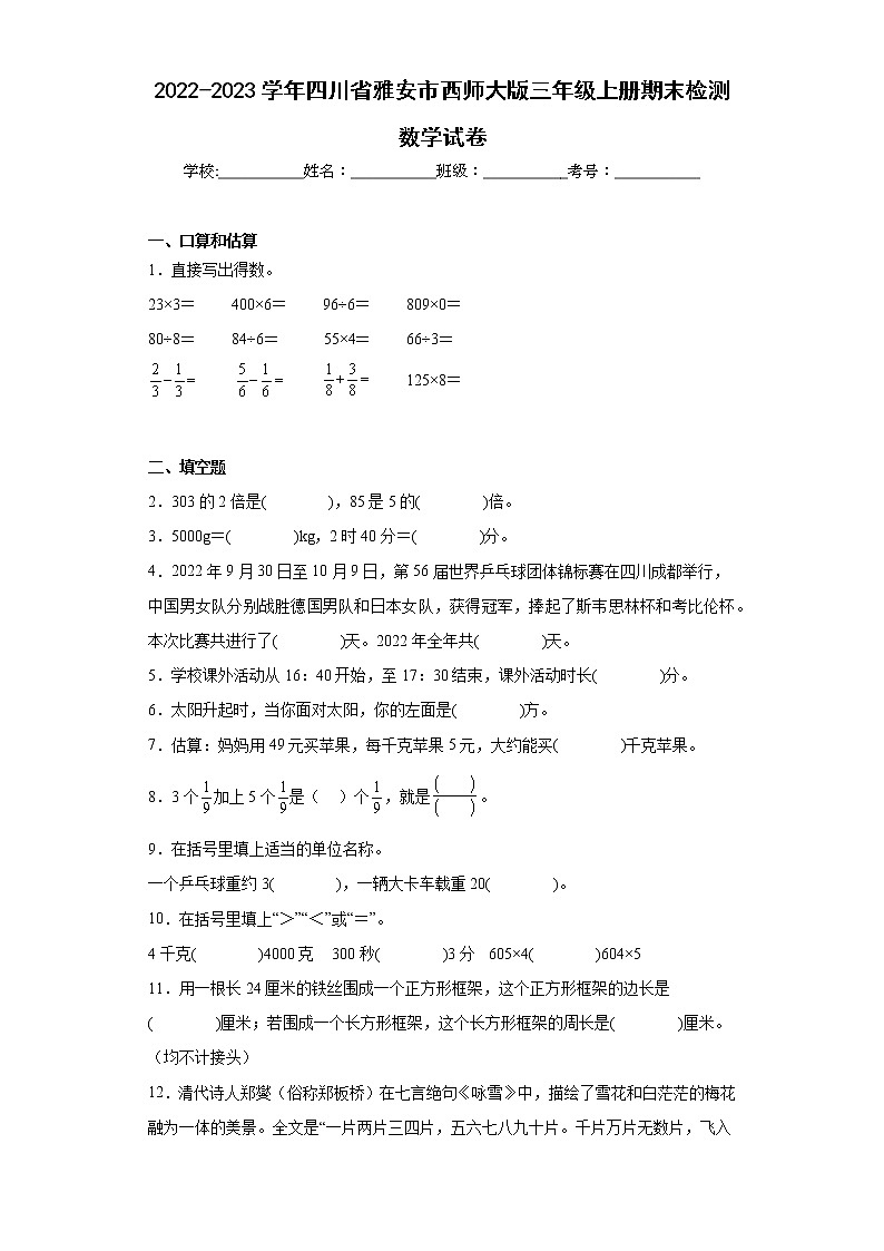 2022-2023学年四川省雅安市西师大版三年级上册期末检测数学试卷（含详细答案）01