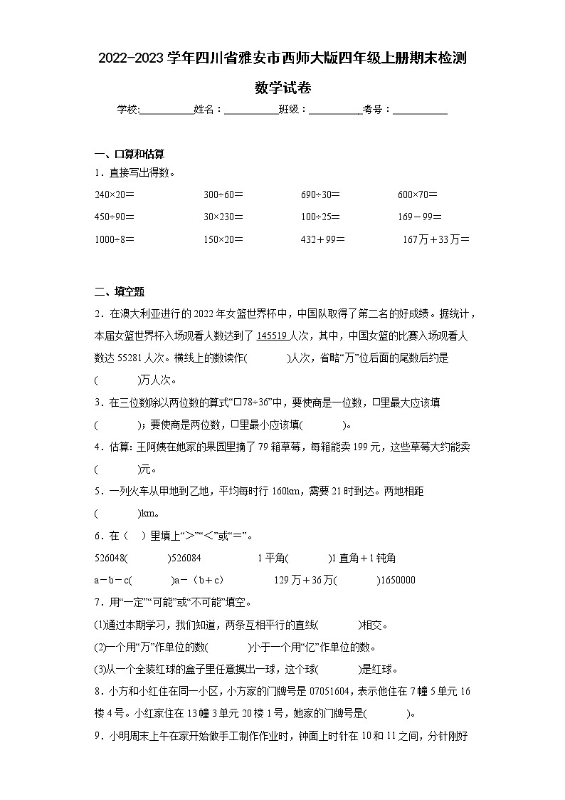 2022-2023学年四川省雅安市西师大版四年级上册期末检测数学试卷（含详细答案）第1页