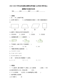 2022-2023学年山东省烟台栖霞市青岛版（五年制）四年级上册期末考试数学试卷(含答案)