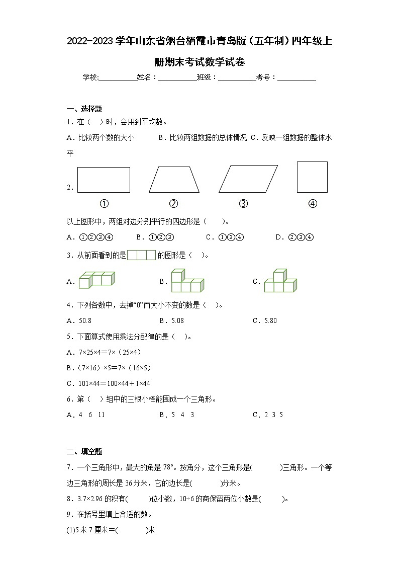 2022-2023学年山东省烟台栖霞市青岛版（五年制）四年级上册期末考试数学试卷(含答案)第1页