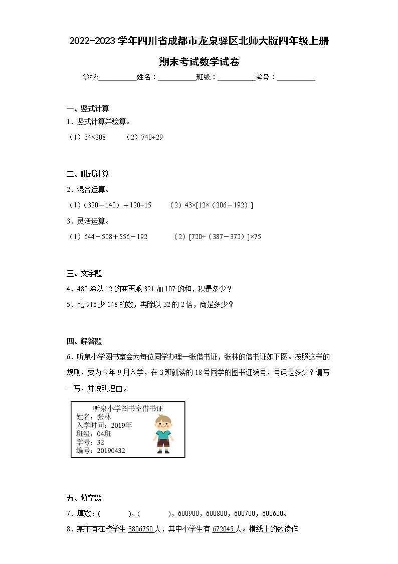 2022-2023学年四川省成都市龙泉驿区北师大版四年级上册期末考试数学试卷(含答案)01