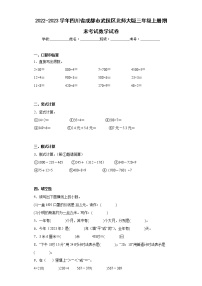 2022-2023学年四川省成都市武侯区北师大版三年级上册期末考试数学试卷(含答案)