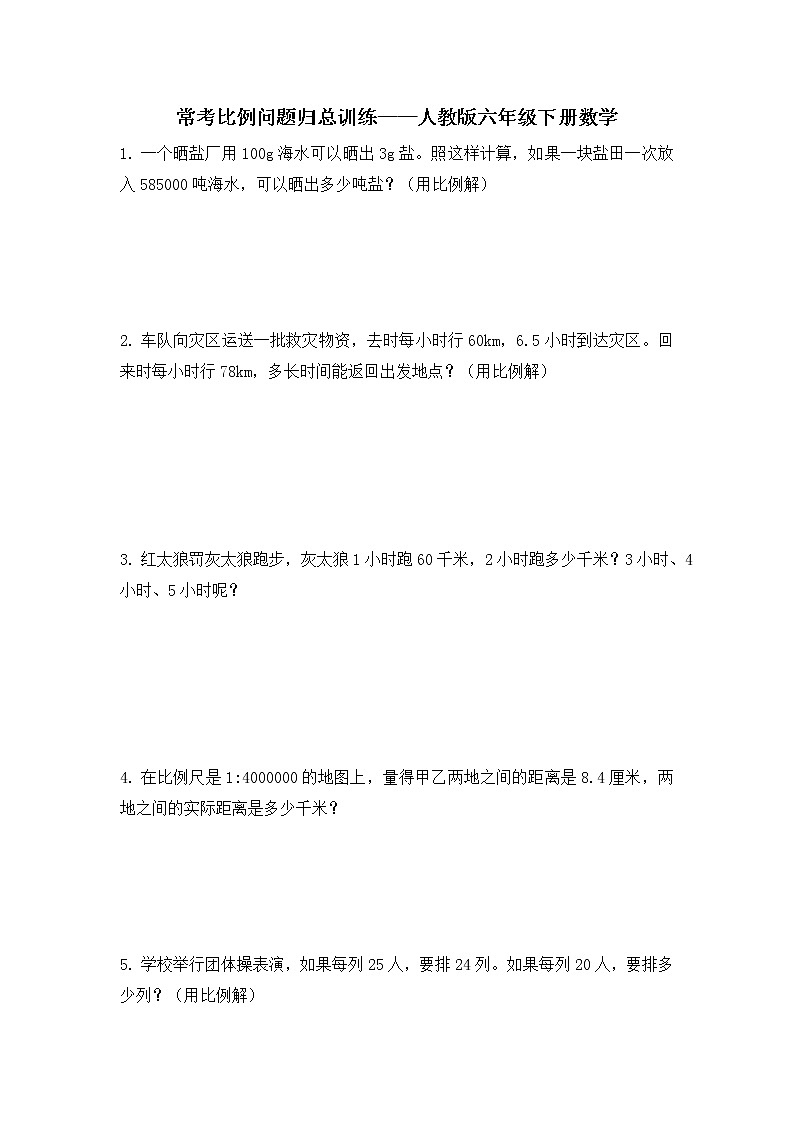 人教版六年级下册数学 常考比例问题归总训练（应用题）（无答案）第1页