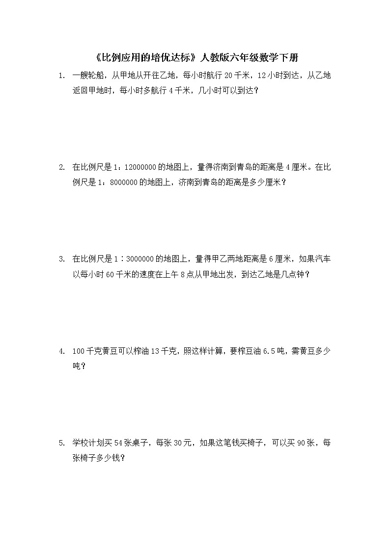 人教版六年级下册数学  《比例应用的培优达标》（应用题）（无答案）第1页