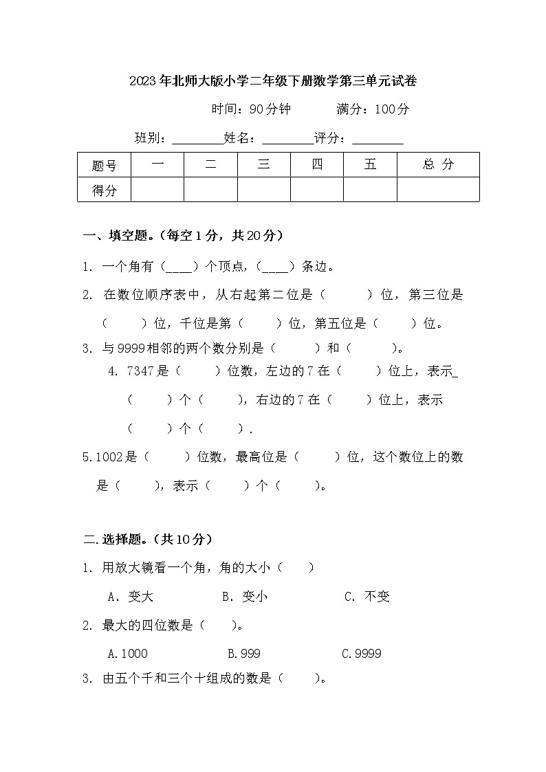 2023年北师大版小学二年级下册数学第三单元考试卷第1页